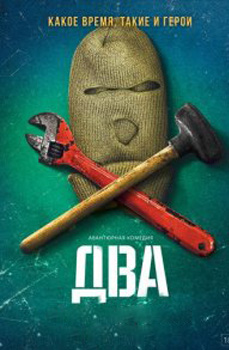 Два 2021