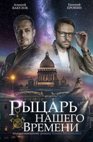 похожий сериал Рыцарь нашего времени (2019)