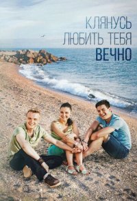 похожий сериал Клянусь любить тебя вечно (2017)