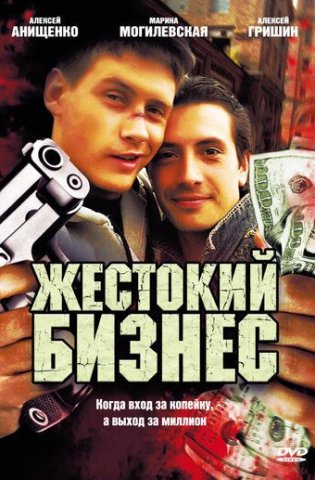 Жестокий бизнес 2008