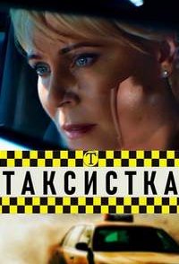 Таксистка 2019