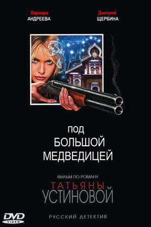 Под Большой медведицей 2006