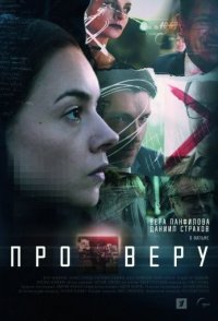 похожий сериал Про Веру (2020)