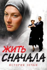 похожий сериал Жить сначала (2010)