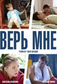 похожий сериал Верь мне (2014)