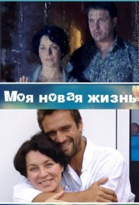 Моя новая жизнь 2012