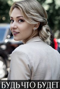 Будь, что будет 2019