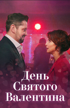 похожий сериал День Святого Валентина (2020)