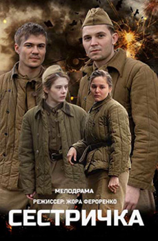 Сестричка 2021
