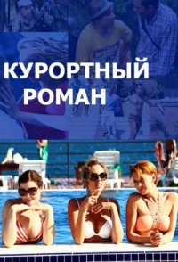 Курортный роман 1-2 сезон 2015