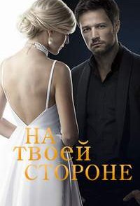 На твоей стороне 1-2 сезон 2019