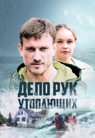 Дело рук утопающих 2021