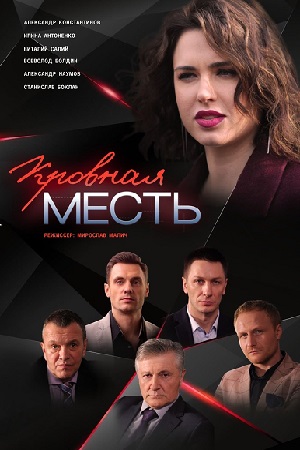 похожий сериал Кровная месть (2019)