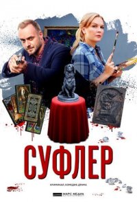 Суфлер 2017