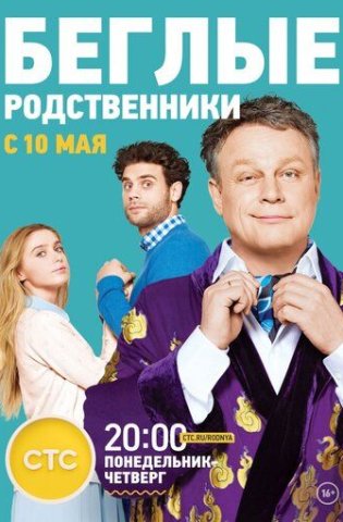 похожий сериал Беглые родственники (2016)