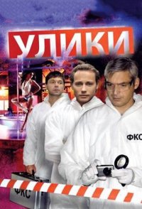 похожий сериал Улики (2010)