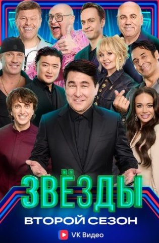 Звёзды 2 сезон 2025