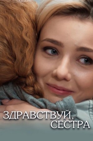 похожий сериал Здравствуй, сестра (2019)