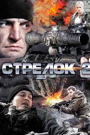 Стрелок 2 сезон 2014
