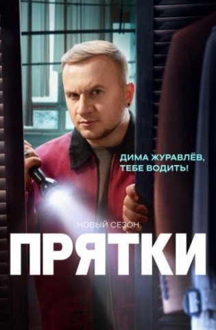 похожее шоу Прятки 2 сезон (2025)