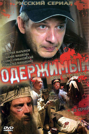 похожий сериал Одержимый (2009)