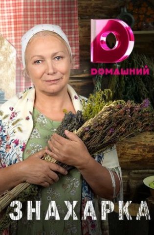 Знахарка 2020-2026