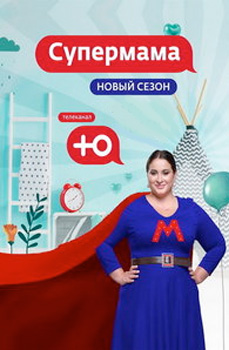 Супермама 2021-2025