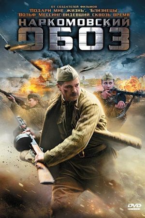 Наркомовский обоз 2011