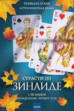 Страсти по Зинаиде 2019