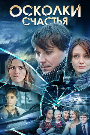 похожий сериал Осколки счастья (2015)