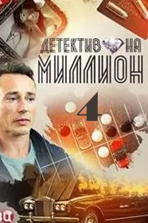 Детектив на миллион 4: Расплата 2021