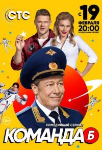 Команда Б 2017