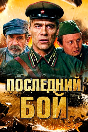 Последний бой 2019