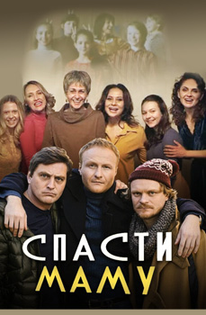 Спасти маму 2021
