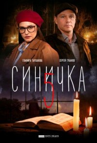 Синичка 5 сезон 2021