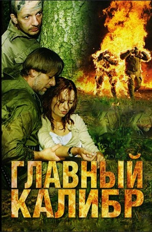 Главный калибр 2006