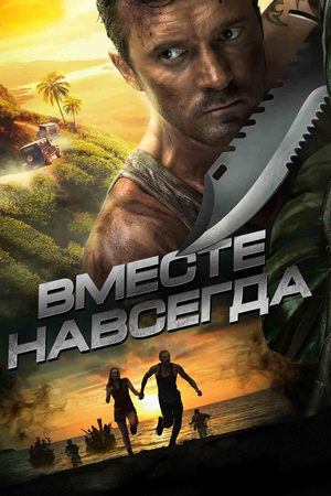 похожий сериал Вместе навсегда (2013)