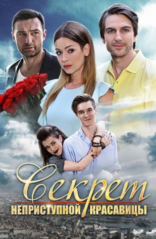 похожий сериал Секрет неприступной красавицы (2017)