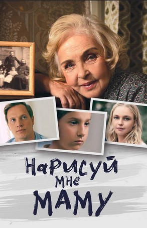 похожий сериал Нарисуй мне маму (2021)