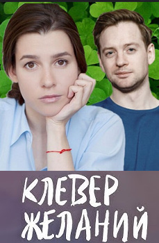 Клевер желаний 2019