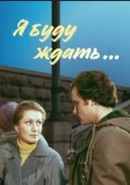 Я буду ждать... (1980)