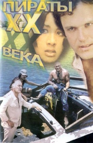 Пираты ХХ века 1979