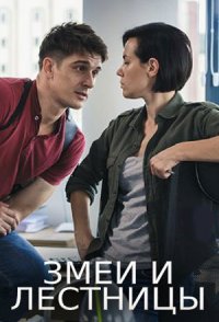похожий сериал Змеи и лестницы (2020)