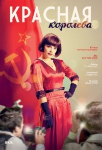 Красная королева 2015