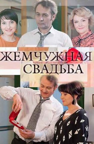 Жемчужная свадьба 2016