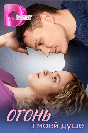 похожий сериал Огонь в моей душе (2024)