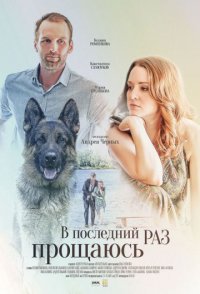 похожий сериал В последний раз прощаюсь (2017)