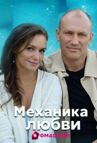 похожий сериал Механика любви (2021)