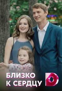 похожий сериал Близко к сердцу (2020)