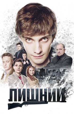 Лишний 2018